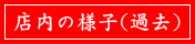 店内の様子（過去）