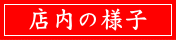 店内の様子