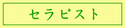 セラピスト