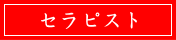 セラピスト