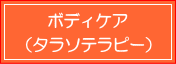 ボディケア（タラソテラピー）