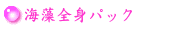 海藻全身パック