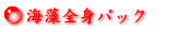 海藻全身パック