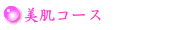 美肌コース