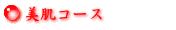 美肌コース