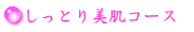 しっとり美肌コース