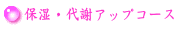 保湿・代謝アップコース