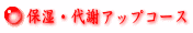 保湿・代謝アップコース