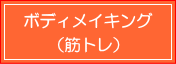 ボディメイキング