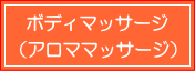 ボディトリートメント