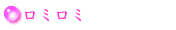 ロミロミ