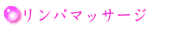 リンパマッサージ