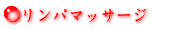 リンパマッサージ