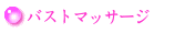 マッサージ