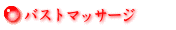 マッサージ