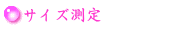 サイズ測定