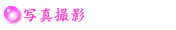 写真撮影