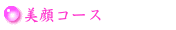 美顔コース