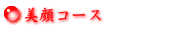 美顔コース