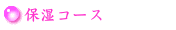 保湿コース