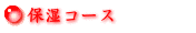保湿コース