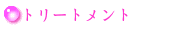 トリートメント