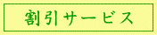 割引サービス