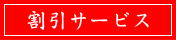 割引サービス