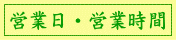 営業日・営業時間