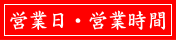 営業日・営業時間
