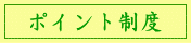ポイント制度
