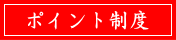 ポイント制度