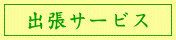 出張サービス