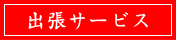 出張サービス